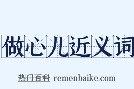 做心儿近义词是什么意思的图片